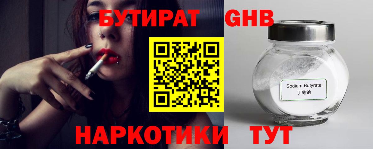 БУТИРАТ Butirat Ялуторовск